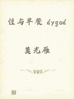 性与早餐 dygod